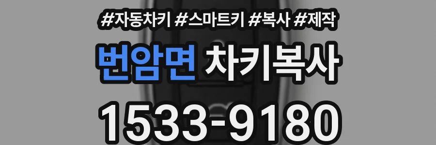 번암면 차키복사