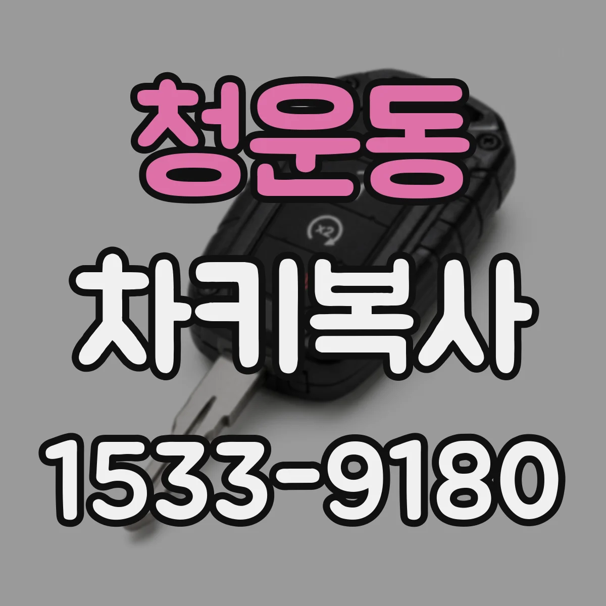 청운동 차키복사 중고차 구매 후 키복사 꼭 해야 하는 이유