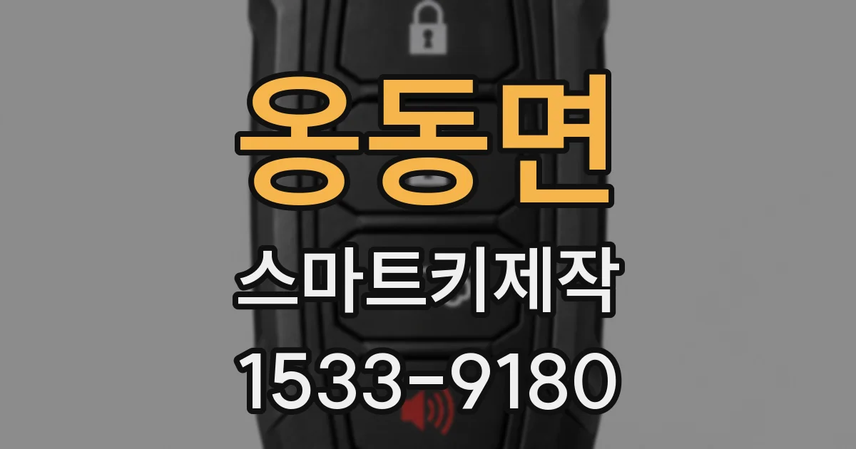 옹동면 스마트키제작