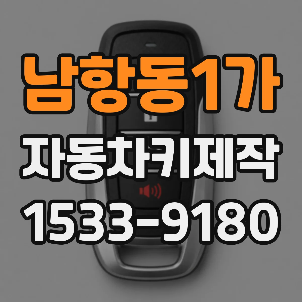 남항동1가 자동차키제작