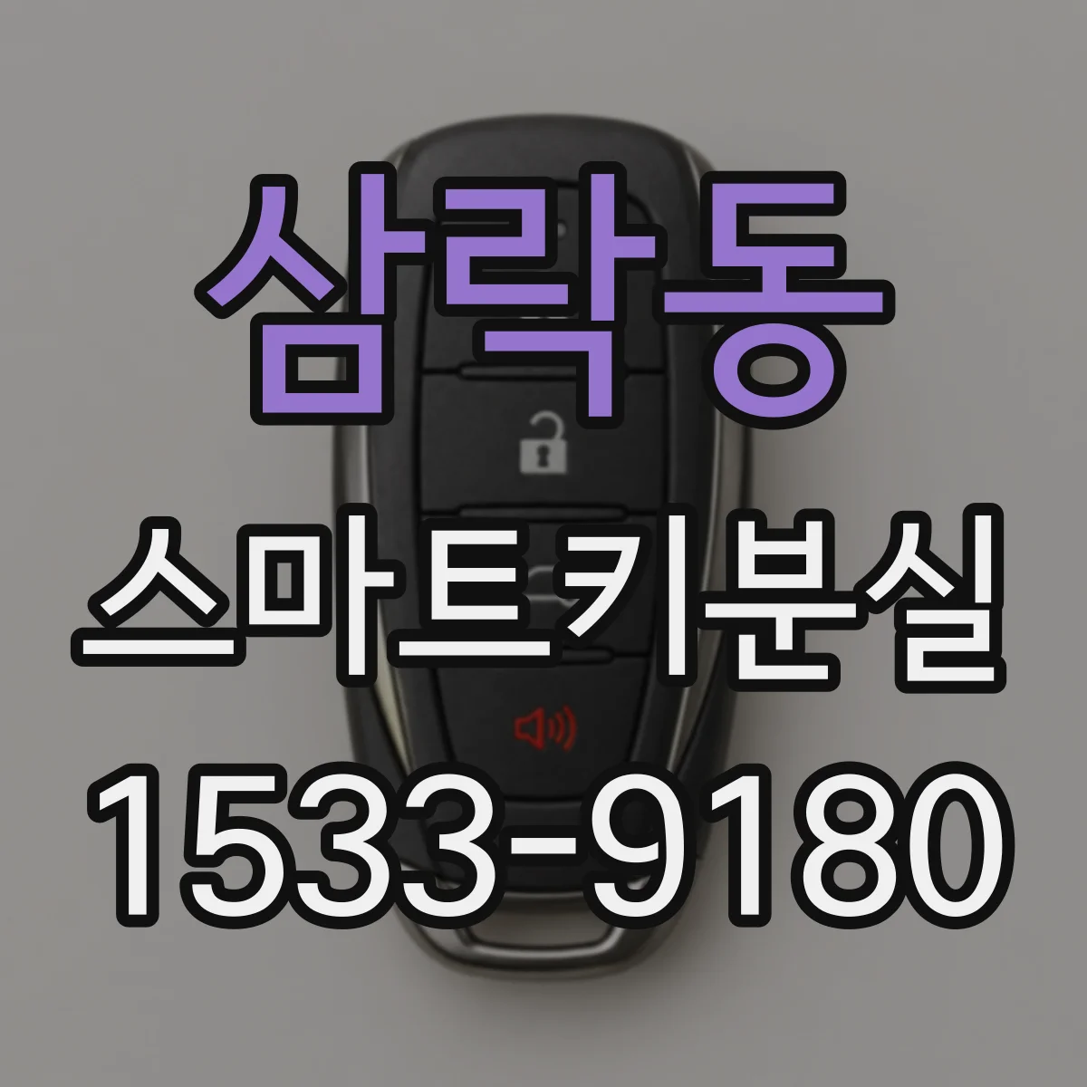삼락동 스마트키분실