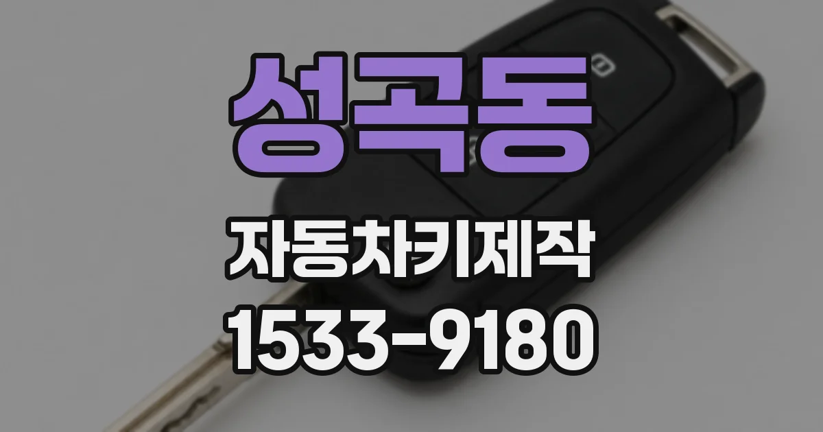 성곡동 자동차키제작