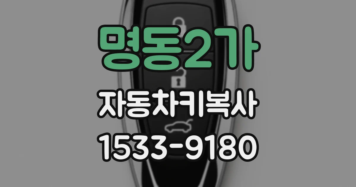 명동2가 자동차키복사