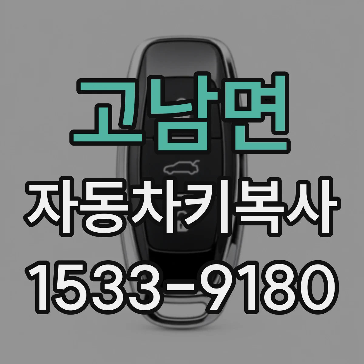 고남면 자동차키복사