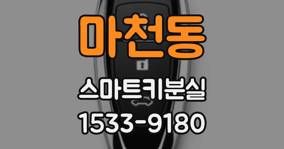 마천동 스마트키분실