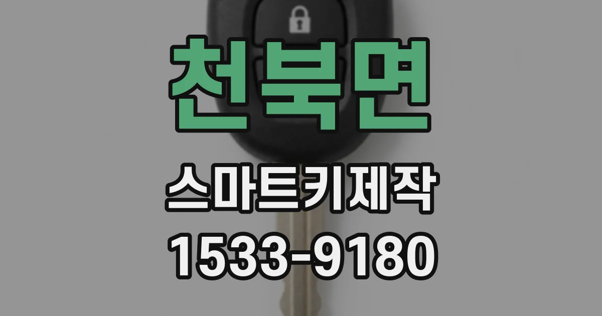 천북면 스마트키제작