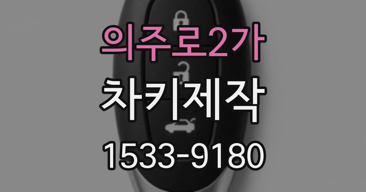 의주로2가 차키제작