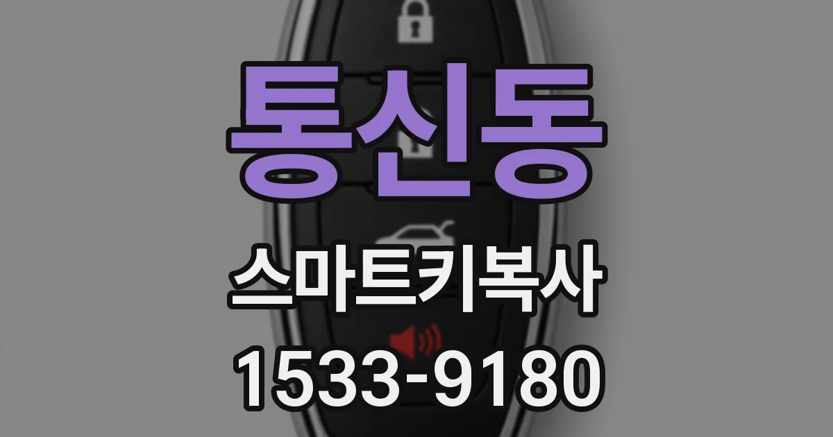 통신동 스마트키복사