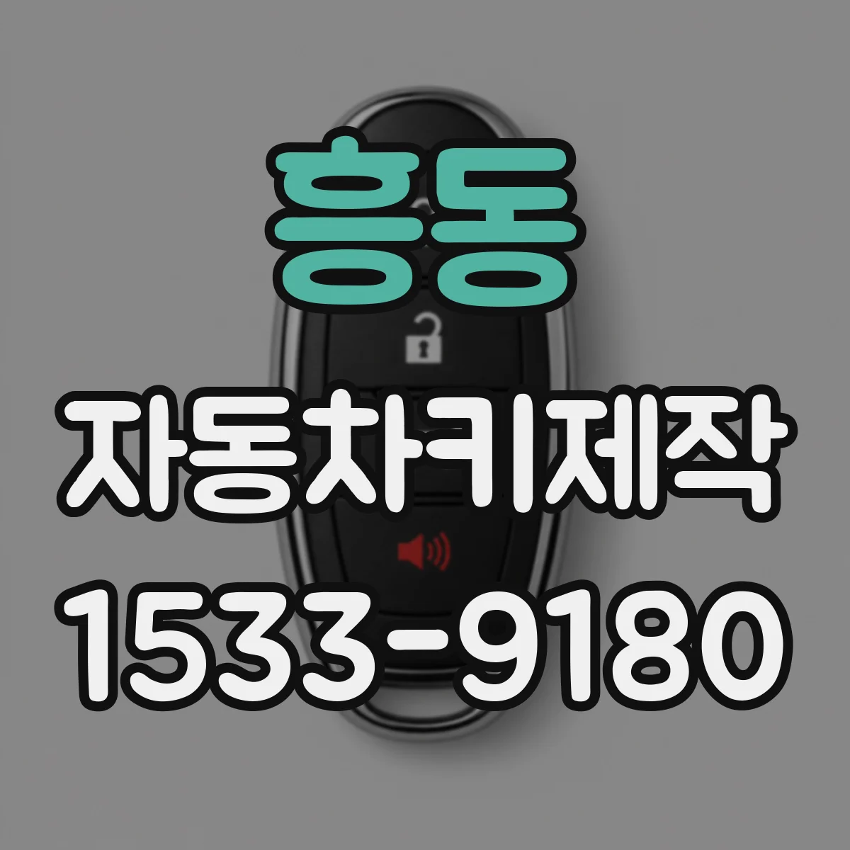 흥동 자동차키제작