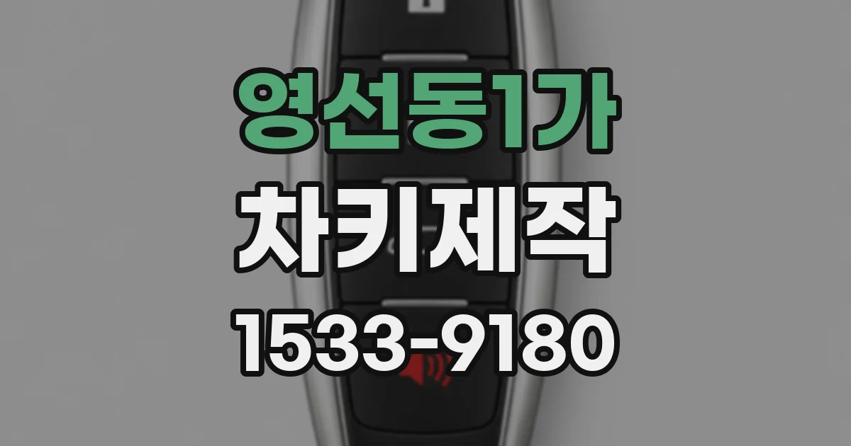 영선동1가 차키제작