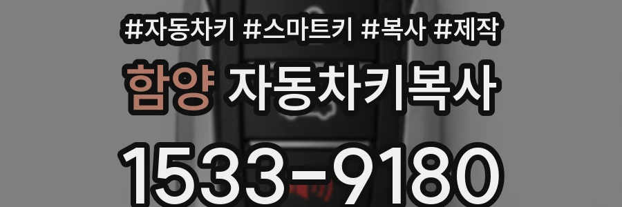 함양 자동차키복사