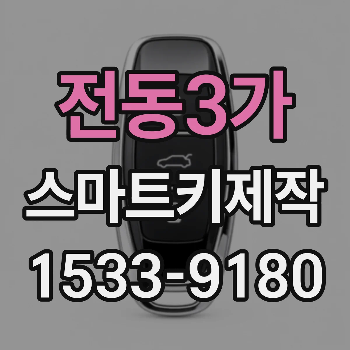 전동3가 스마트키제작