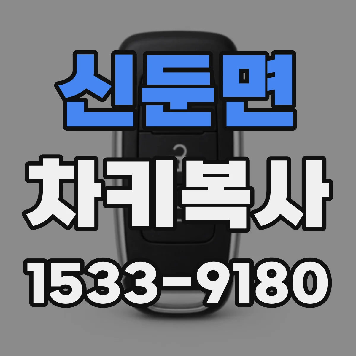 신둔면 차키복사