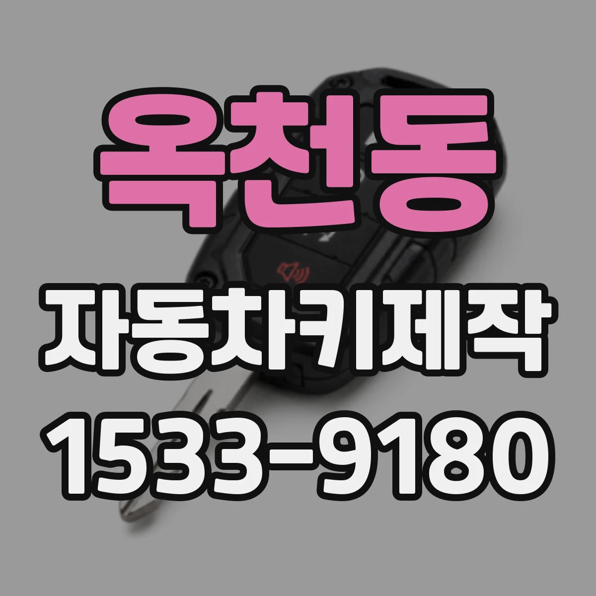 옥천동 자동차키제작