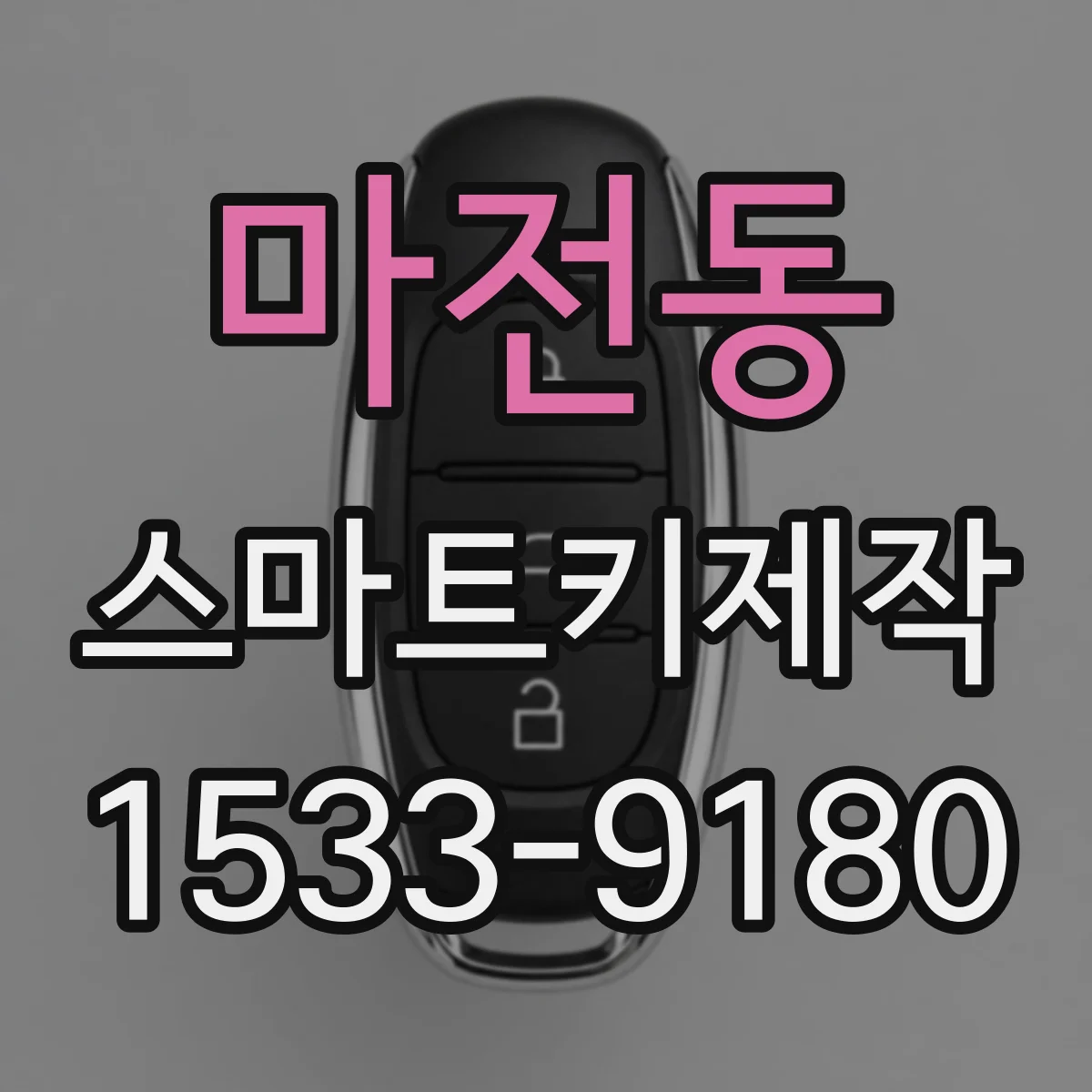 마전동 스마트키제작