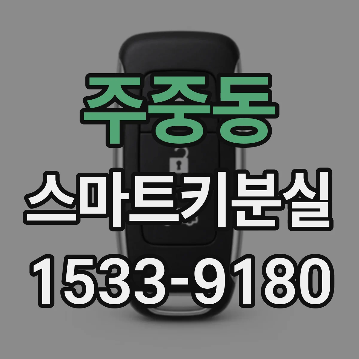 주중동 스마트키분실
