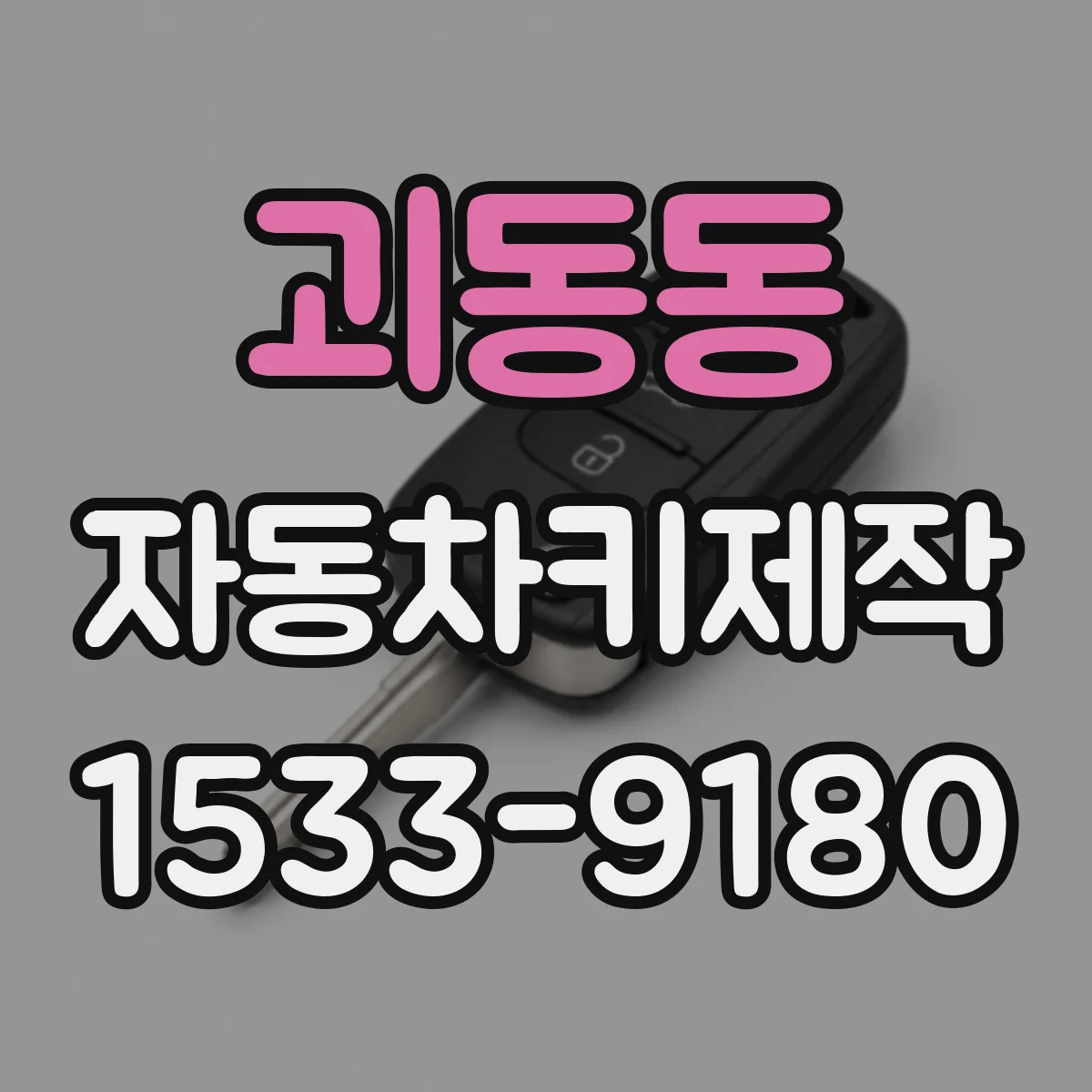 괴동동 자동차키제작