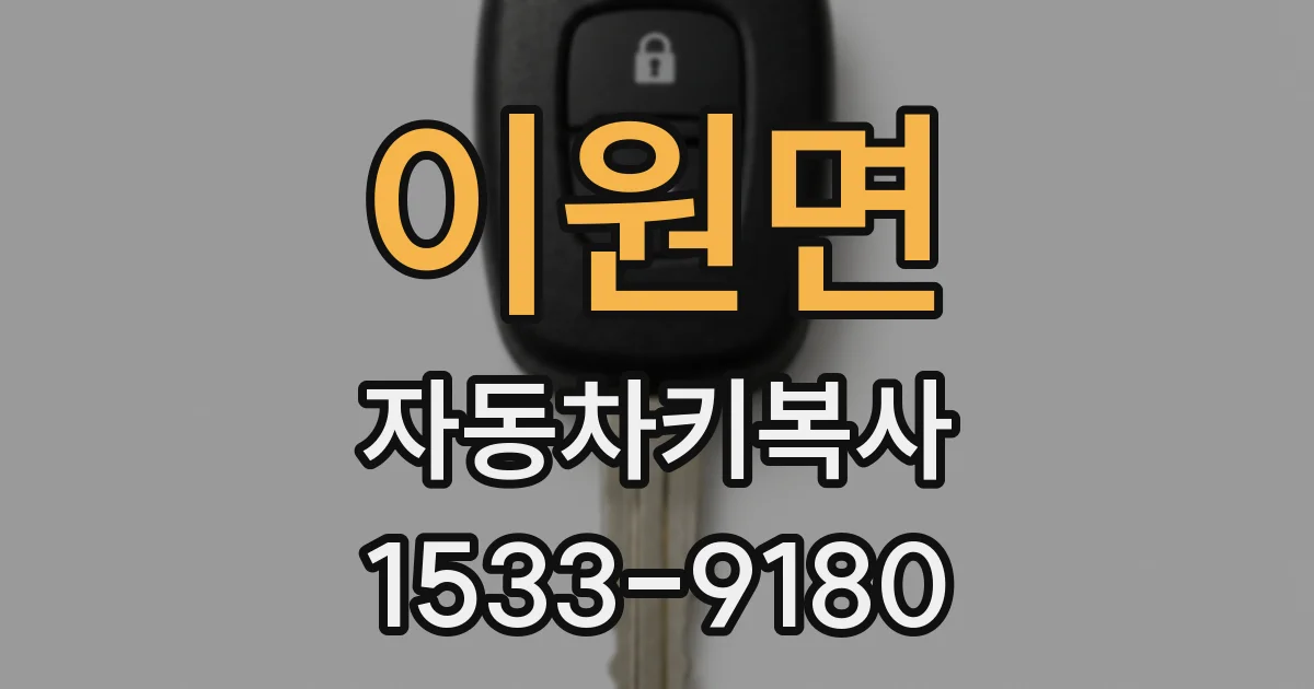 이원면 자동차키복사