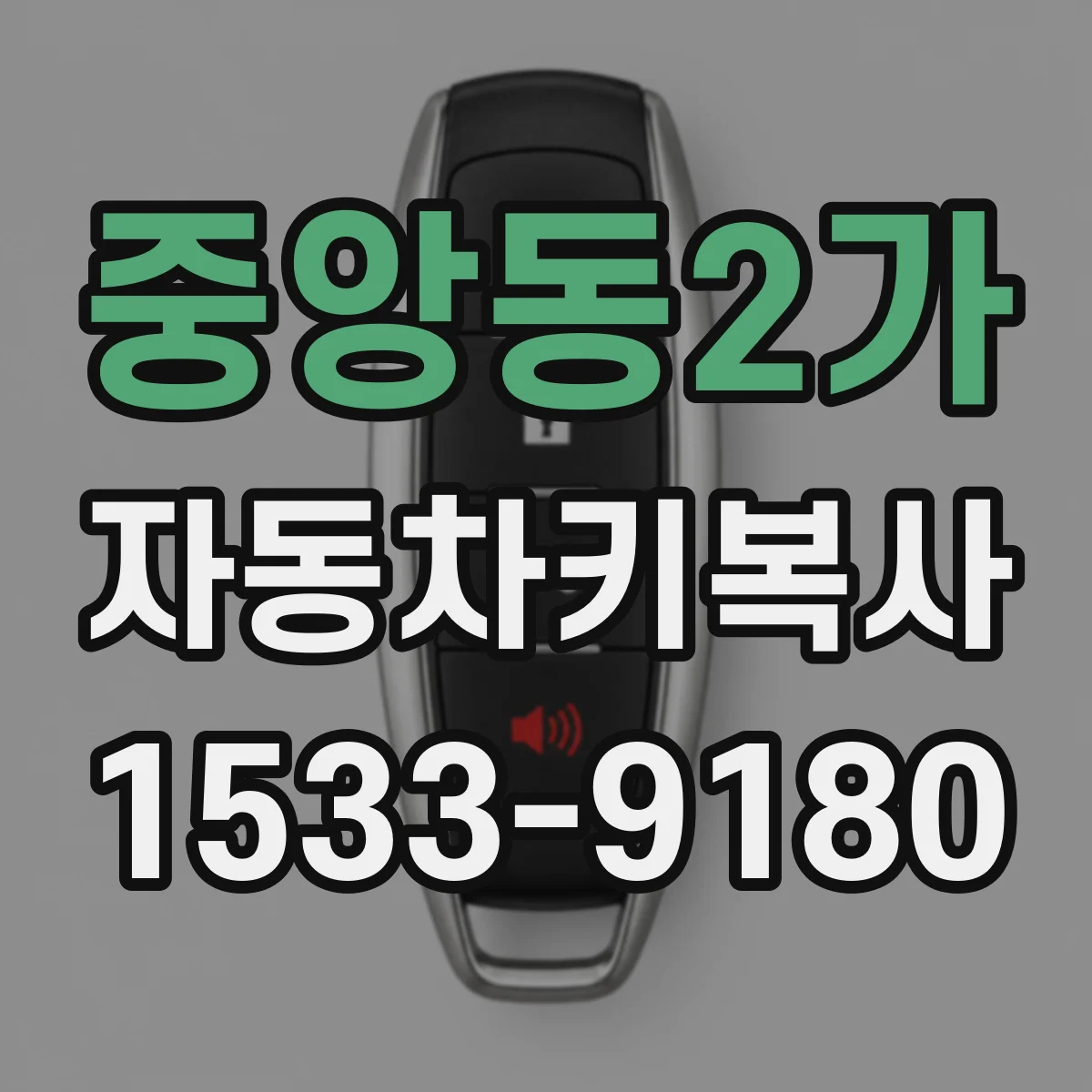 중앙동2가 자동차키복사