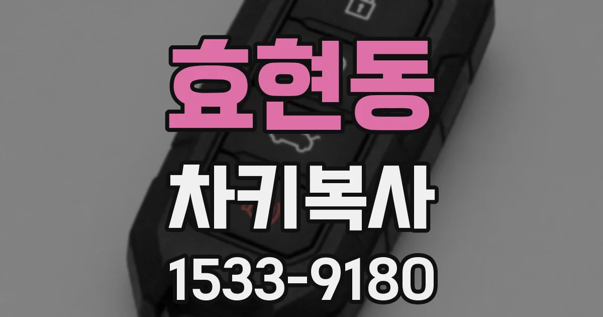 효현동 차키복사