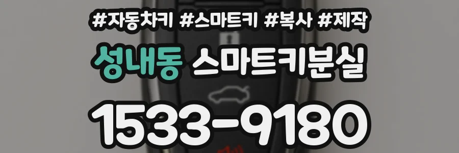 성내동 스마트키분실
