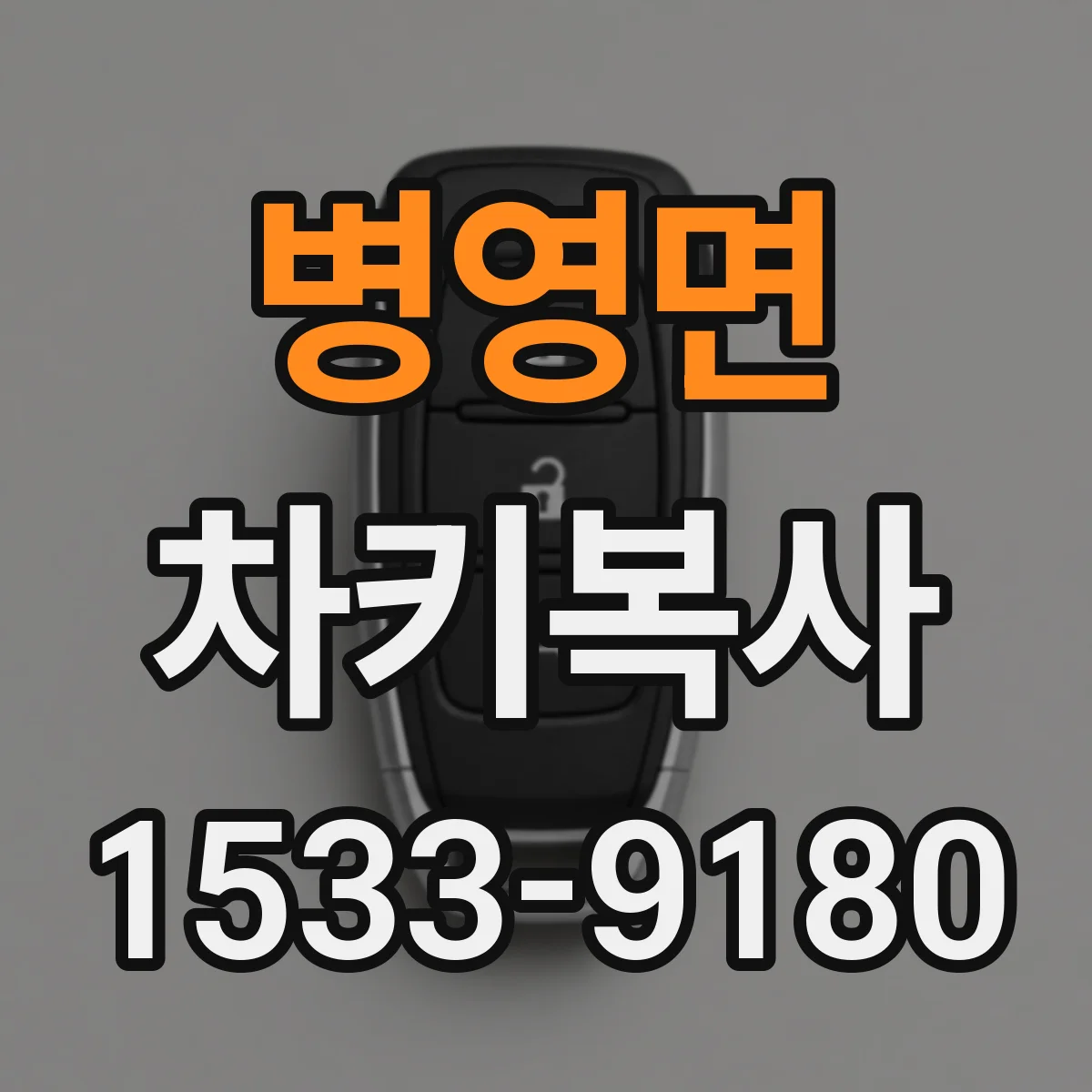 병영면 차키복사
