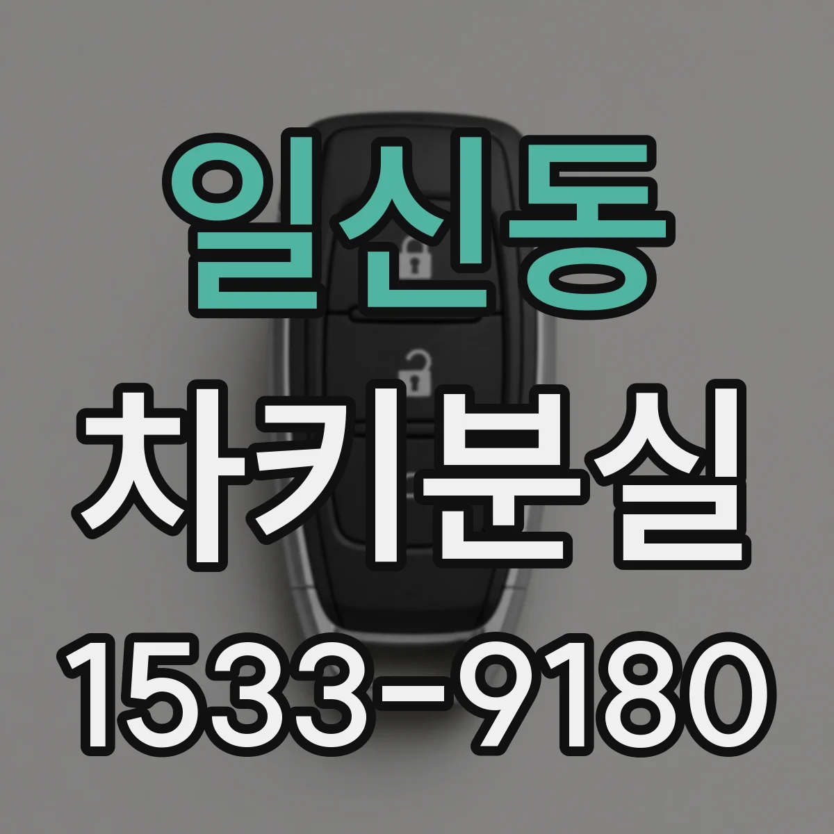 일신동 차키분실