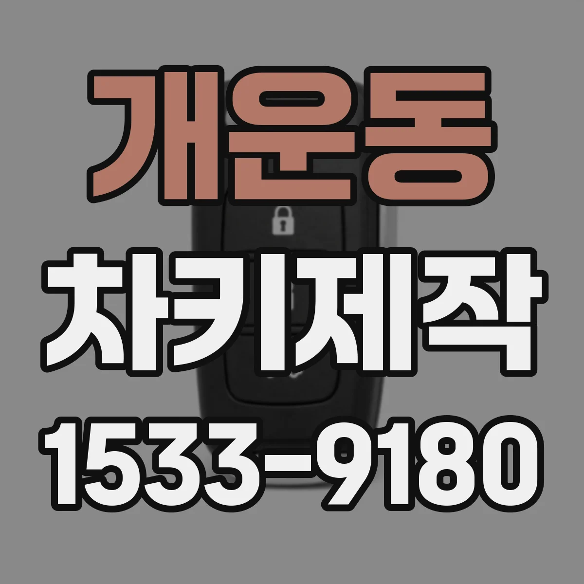 개운동 차키제작