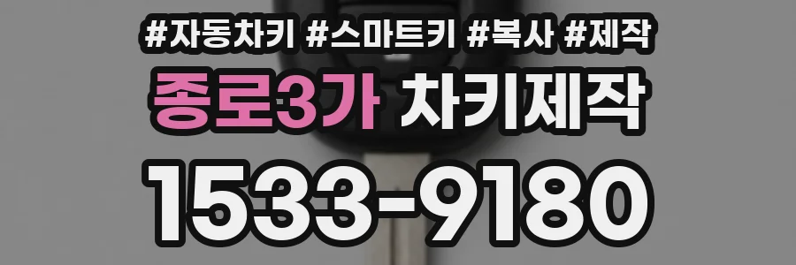 종로3가 차키제작