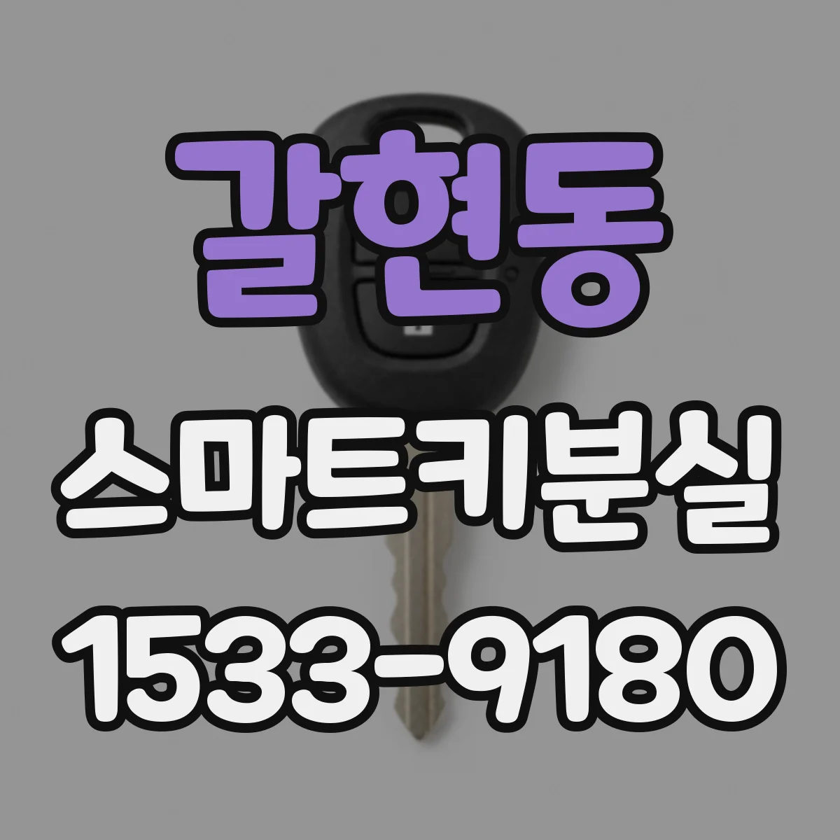 갈현동 스마트키분실