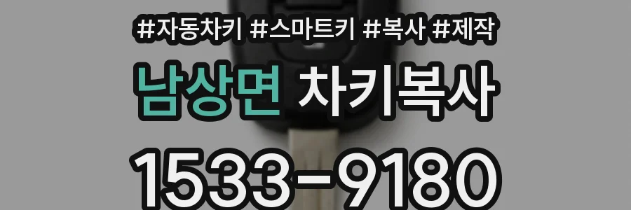 남상면 차키복사