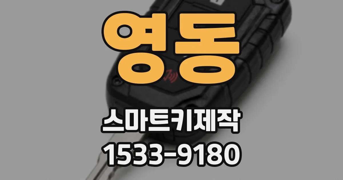 영동 스마트키제작