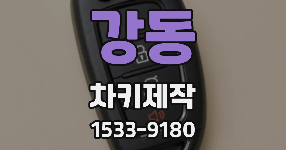 강동 차키제작