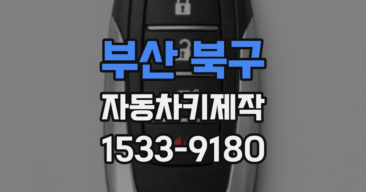 부산 북구 자동차키제작