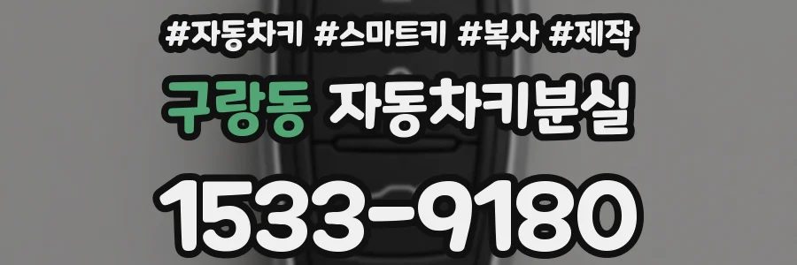 구랑동 자동차키분실