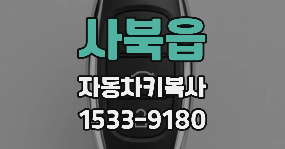 사북읍 자동차키복사