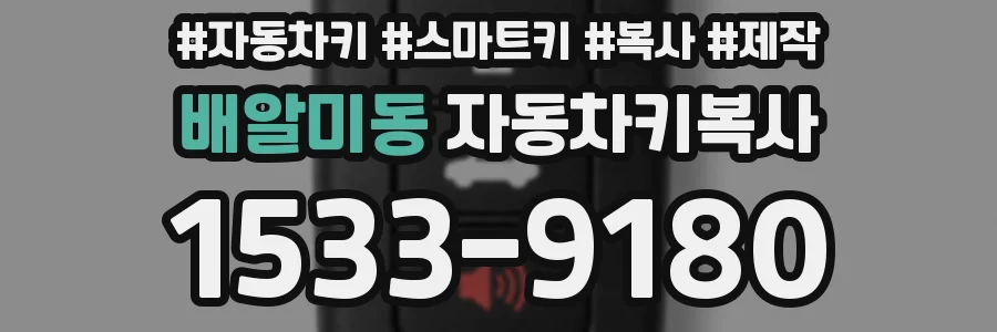 배알미동 자동차키복사