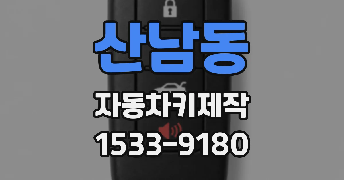 산남동 자동차키제작
