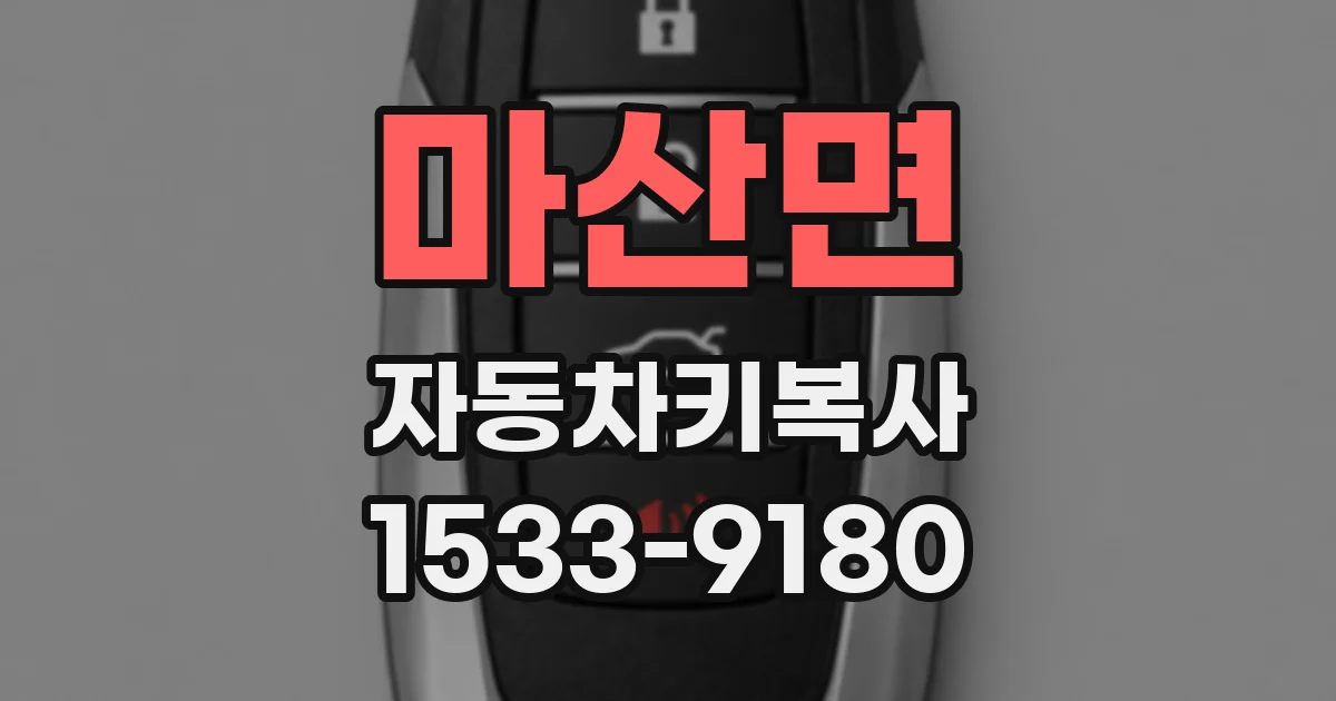 마산면 자동차키복사