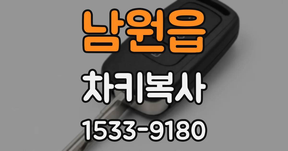남원읍 차키복사