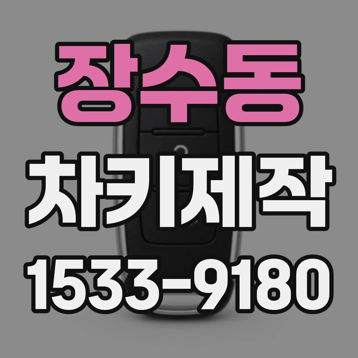 장수동 차키제작