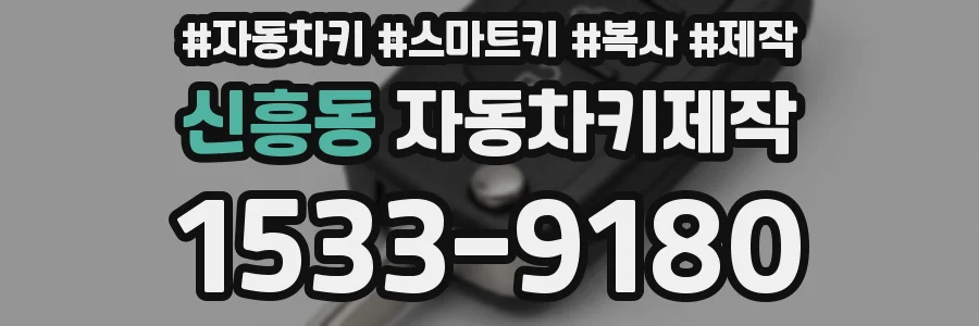 신흥동 자동차키제작