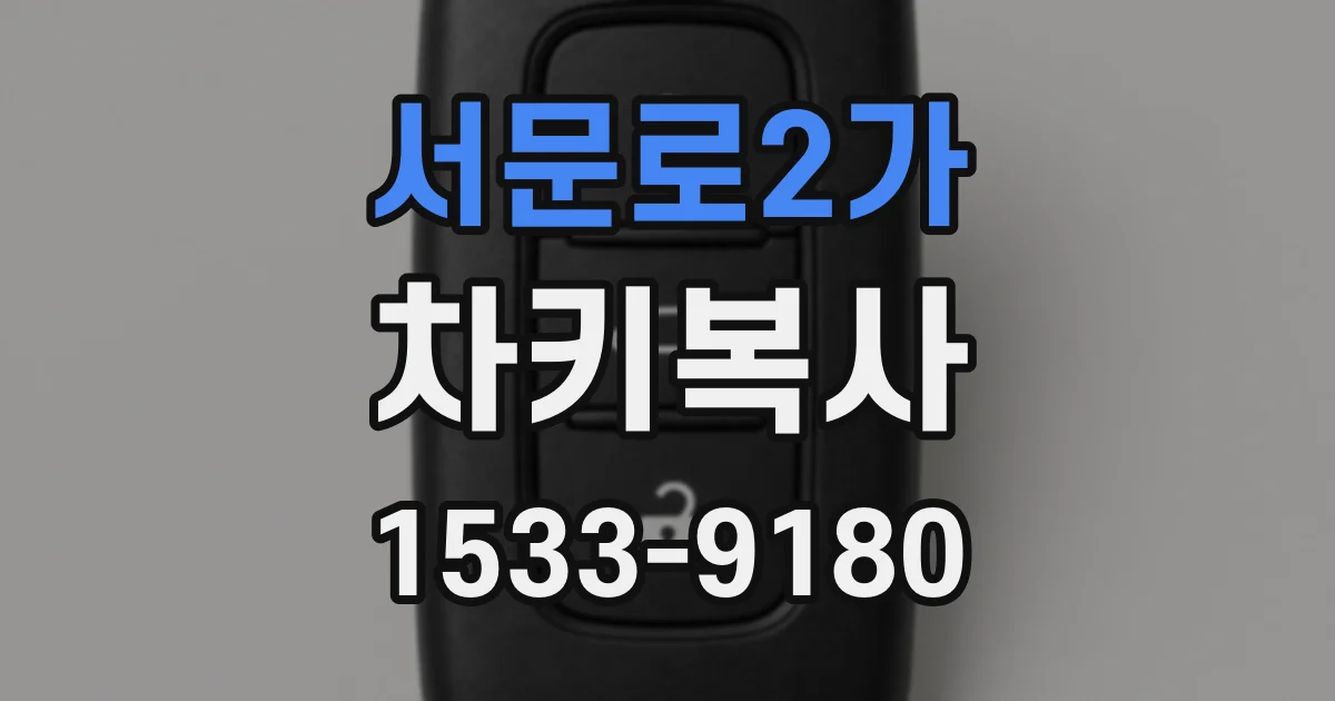서문로2가 차키복사