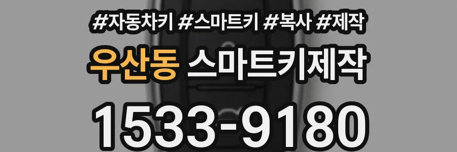 우산동 스마트키제작