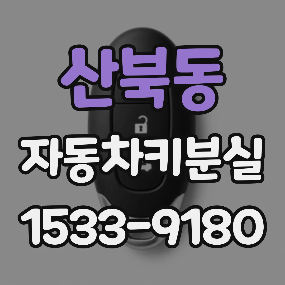 산북동 자동차키분실