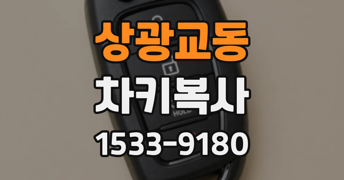 상광교동 차키복사