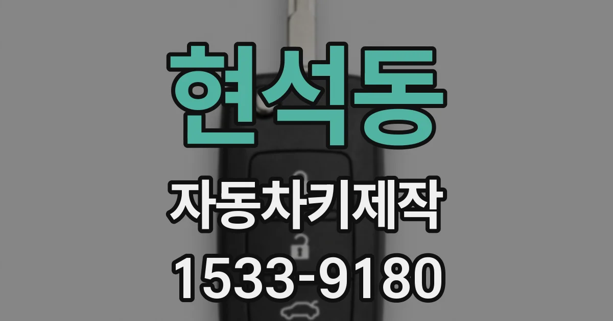 현석동 자동차키제작