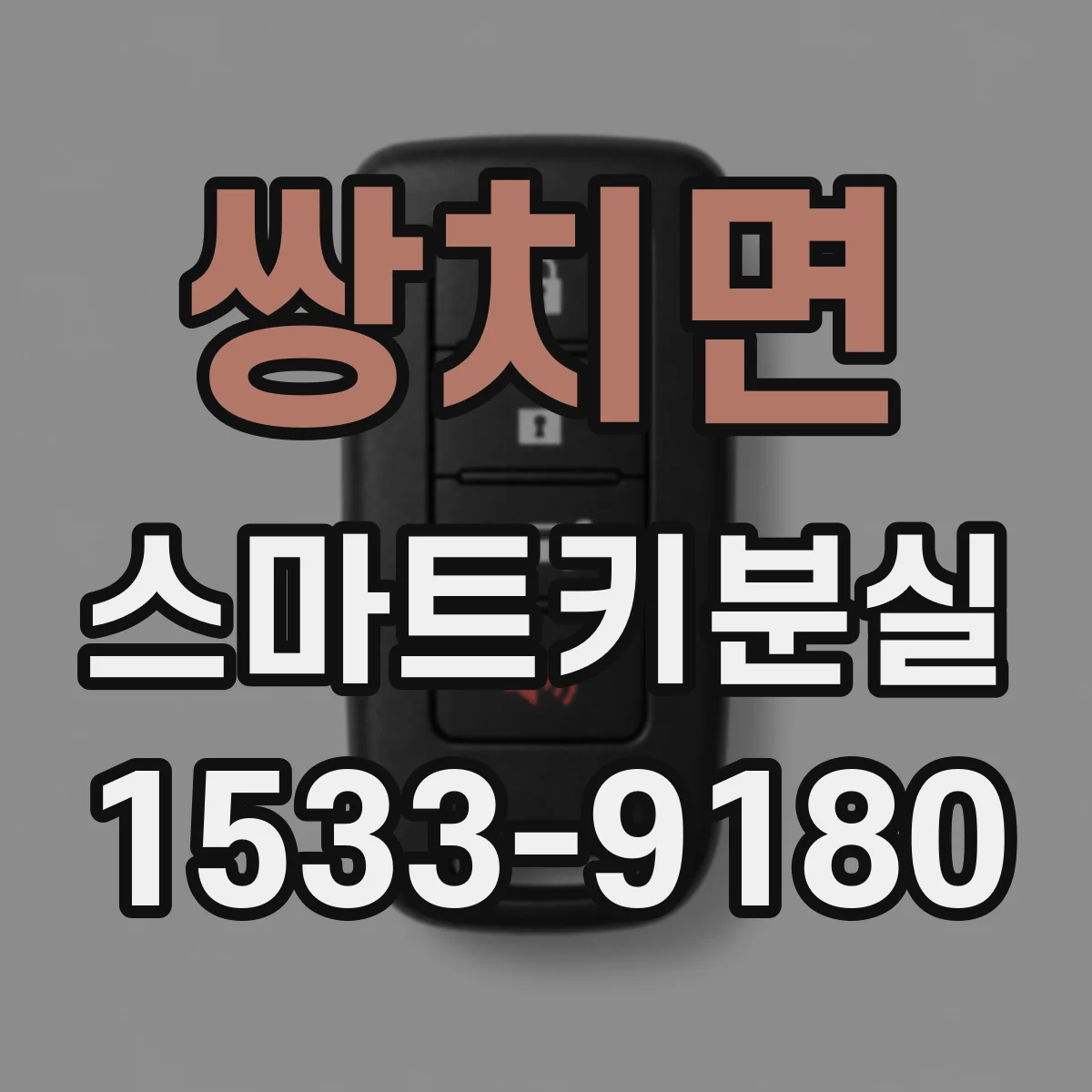 쌍치면 스마트키분실