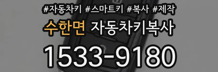 수한면 자동차키복사