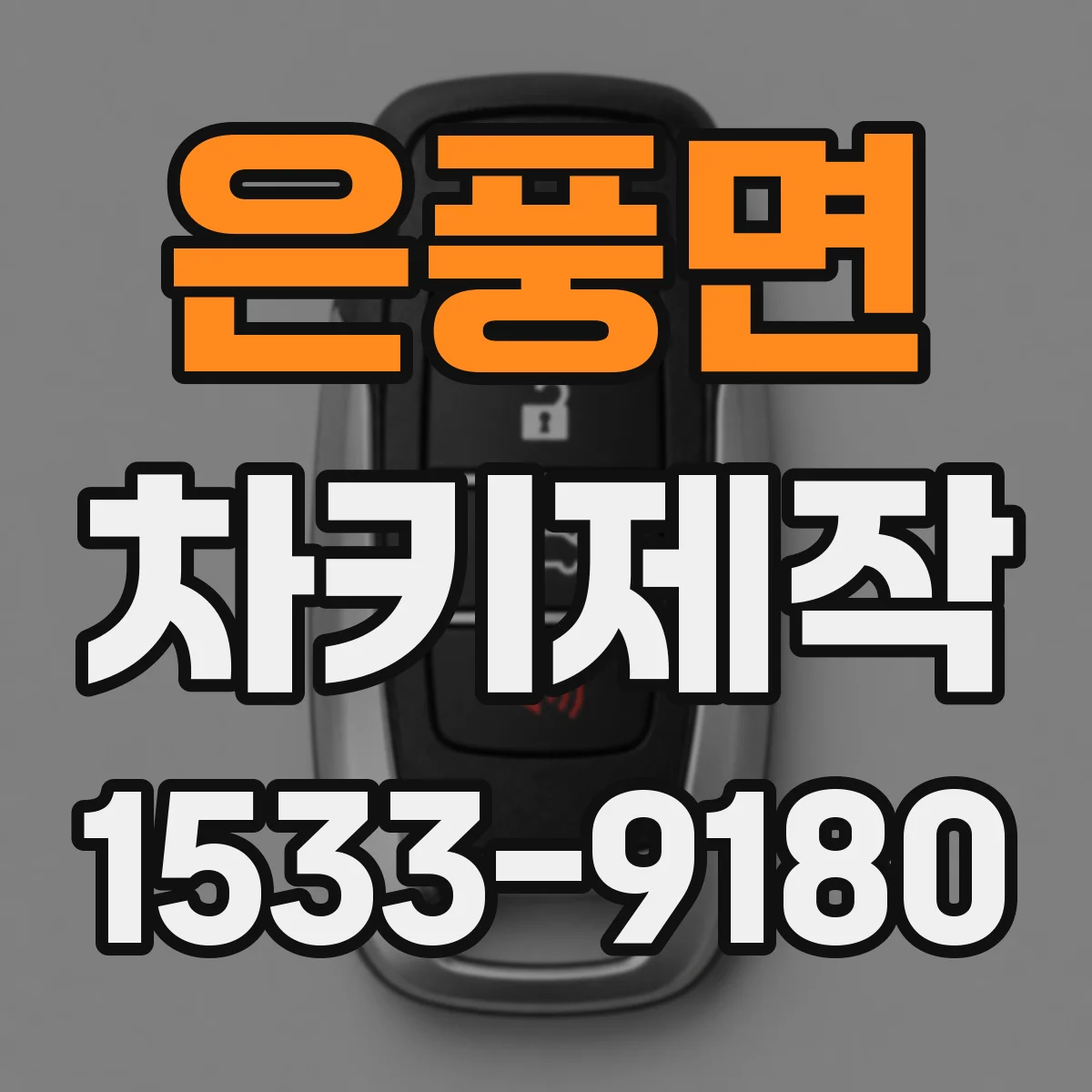 은풍면 차키제작
